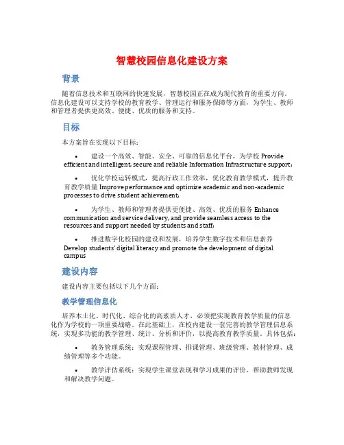 智慧校园信息化建设方案