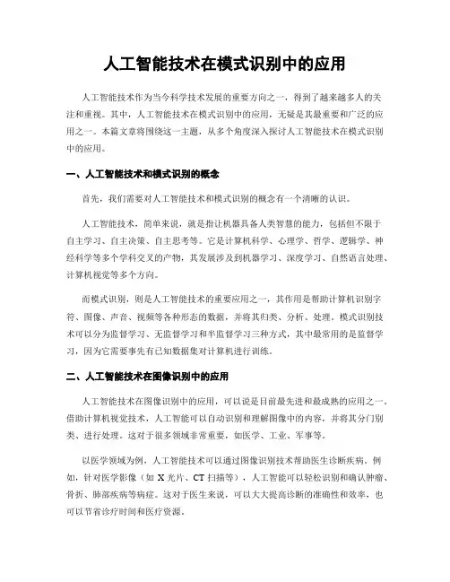 人工智能技术在模式识别中的应用