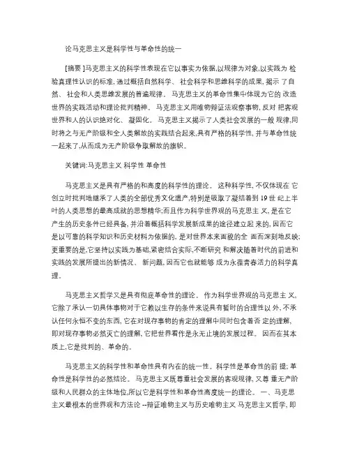 论马克思主义是科学性与革命性的统一.