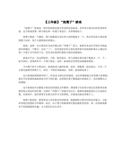 【三年级】“抢凳子”游戏