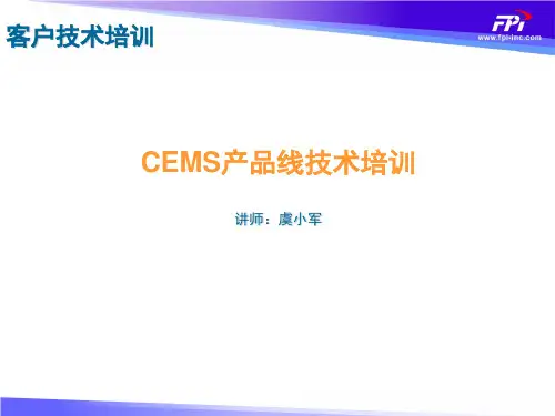 1.CEMS系列产品知识