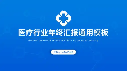 PPT模板-医疗行业年终总结-简约商务-蓝色