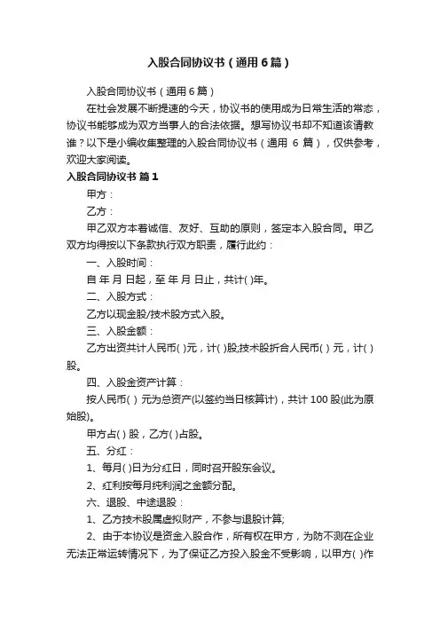 入股合同协议书（通用6篇）