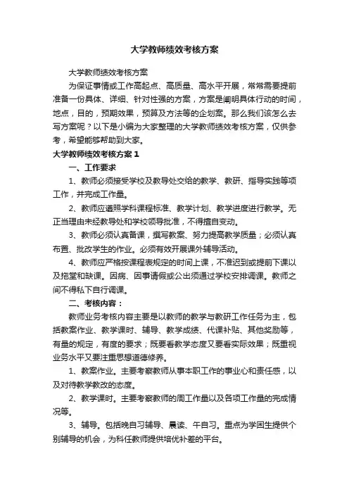 大学教师绩效考核方案