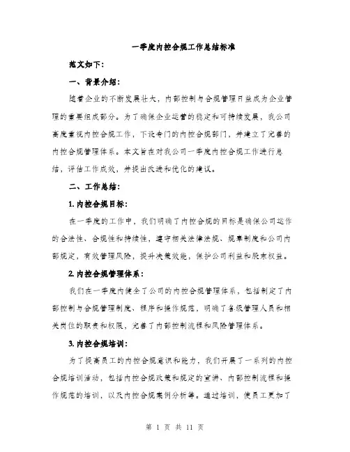 一季度内控合规工作总结标准(四篇)
