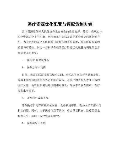 医疗资源优化配置与调配策划方案