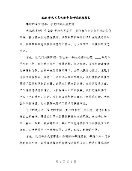 2024年元旦文艺晚会主持词标准范文(三篇)