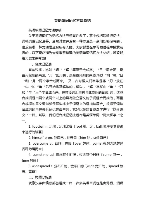 英语单词记忆方法总结