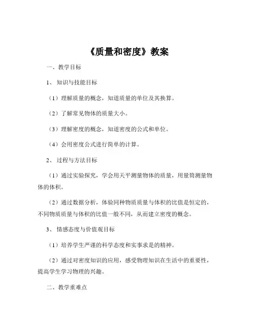 《质量和密度》教案