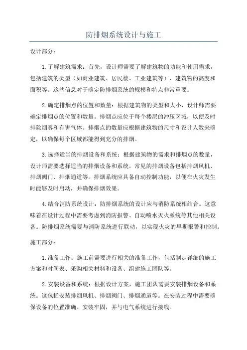 防排烟系统设计与施工