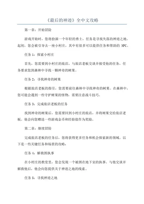 《最后的神迹》全中文攻略