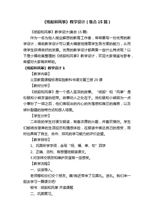 《纸船和风筝》教学设计（集合15篇）