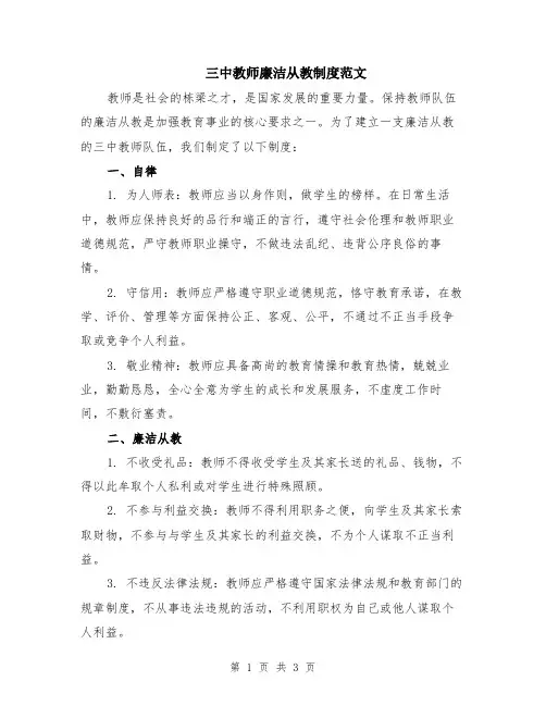 三中教师廉洁从教制度范文