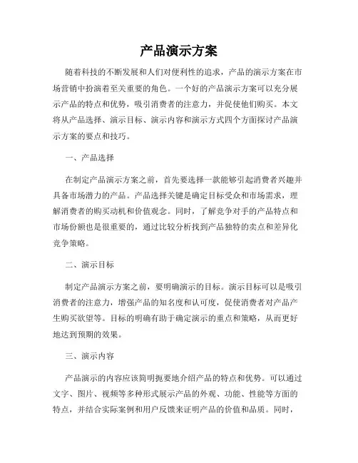 产品演示方案