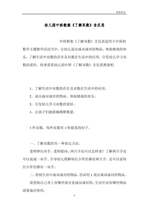 幼儿园中班教案《了解双数》含反思