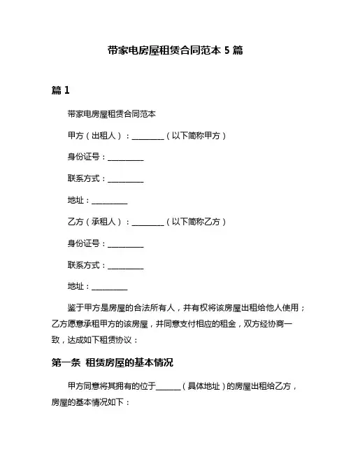 带家电房屋租赁合同范本5篇