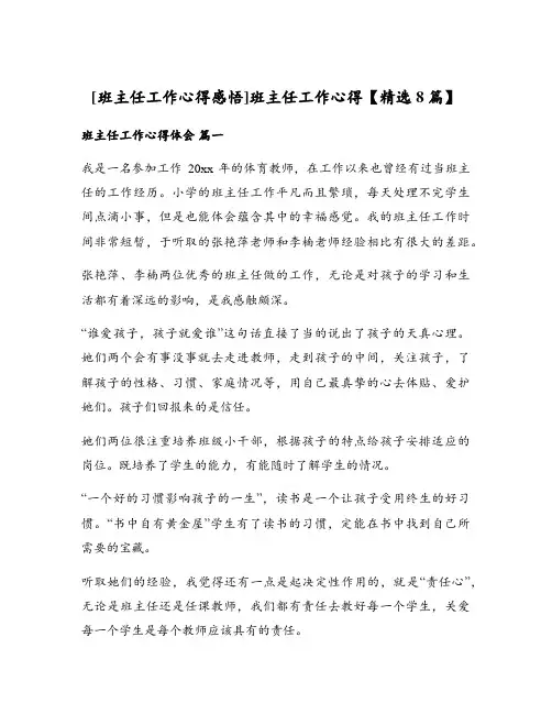 [班主任工作心得感悟]班主任工作心得【精选8篇】
