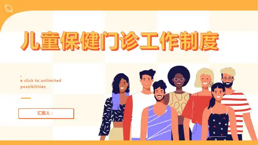 儿童保健门诊工作制度