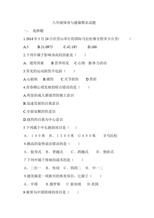 最新八年级体育与健康期末试题及答案