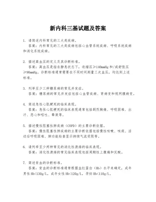 新内科三基试题及答案