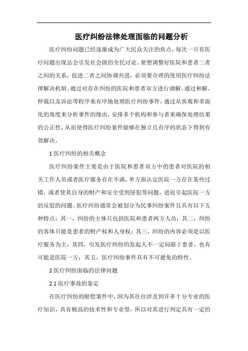医疗纠纷法律处理面临的问题分析.docx