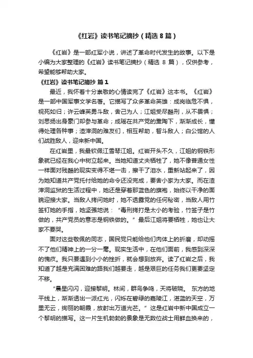 《红岩》读书笔记摘抄（精选8篇）