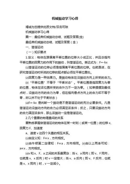 机械振动学习心得