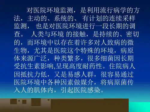 最新医院环境监测技术PPT课件