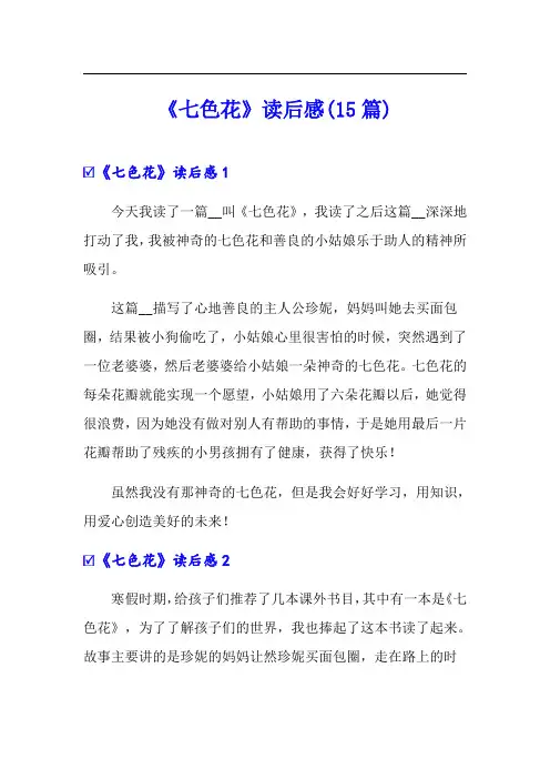 《七色花》读后感(15篇)