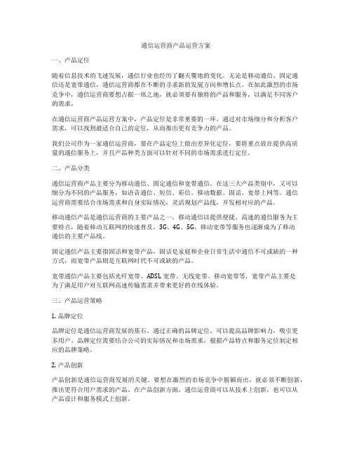 通信运营商产品运营方案