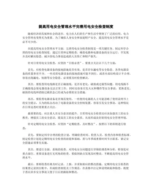 提高用电安全管理水平完善用电安全检查制度