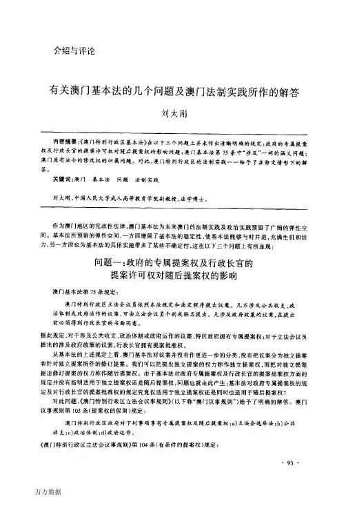 有关澳门基本法的几个问题及澳门法制实践所作的解答
