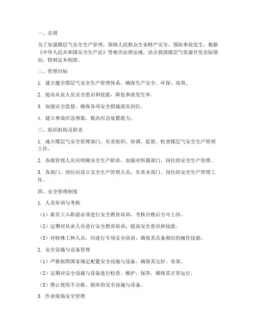 煤层气安全管理制度