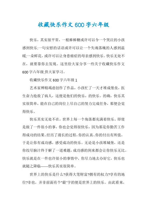 收藏快乐作文600字六年级