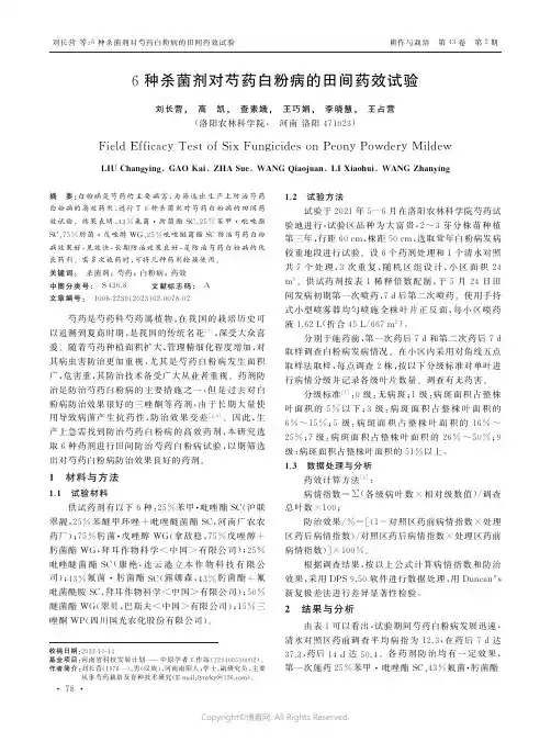 6种杀菌剂对芍药白粉病的田间药效试验