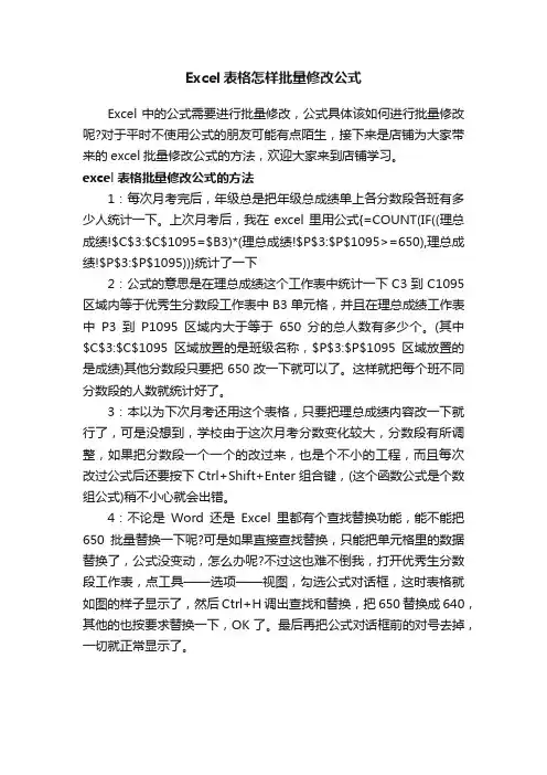 Excel表格怎样批量修改公式
