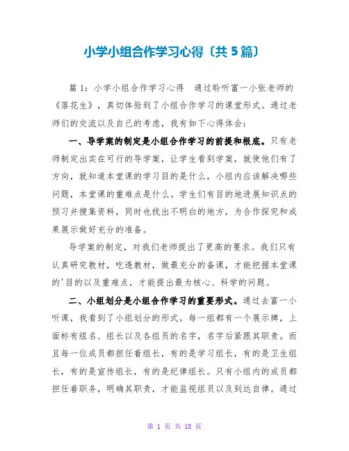 小学小组合作学习心得(共5篇)