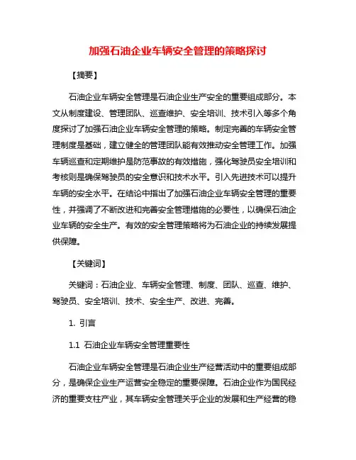 加强石油企业车辆安全管理的策略探讨