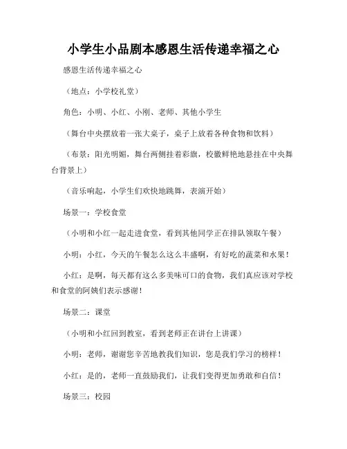 小学生小品剧本感恩生活传递幸福之心