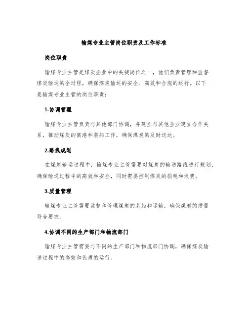 输煤专业主管岗位职责及工作标准