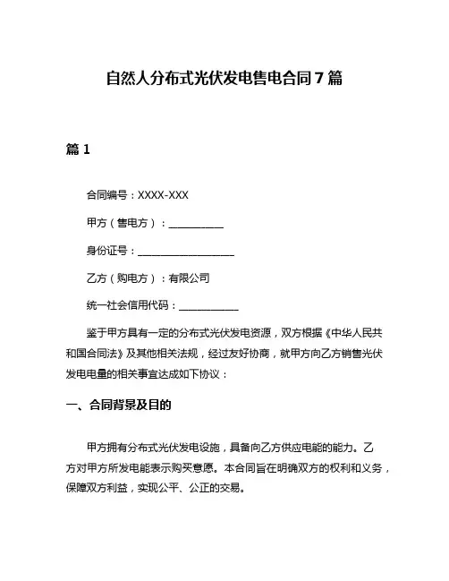 自然人分布式光伏发电售电合同7篇