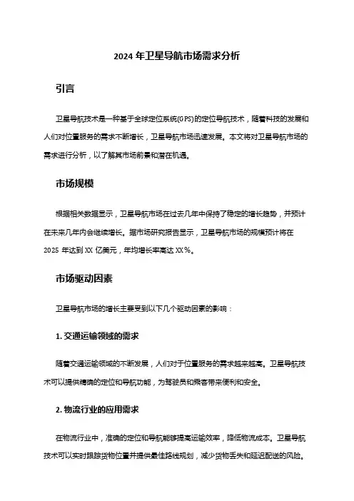 2024年卫星导航市场需求分析
