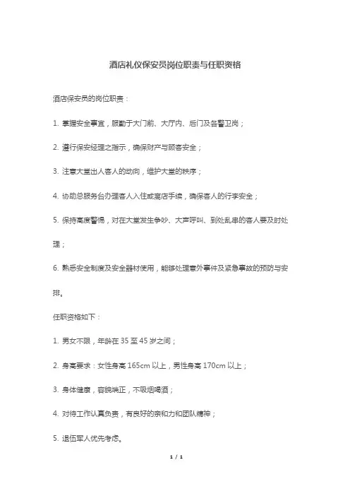 酒店礼仪保安员岗位职责与任职资格