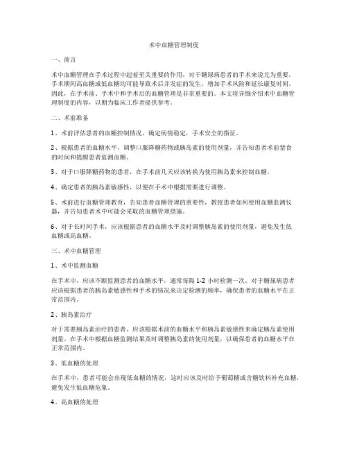 术中血糖管理制度