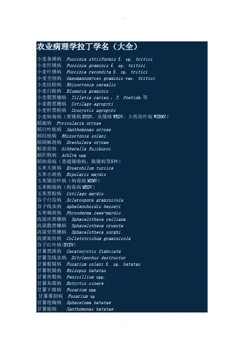 农业病理学拉丁学名