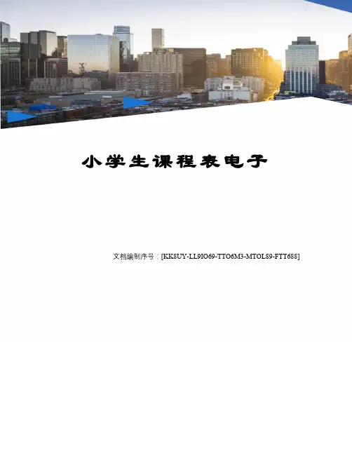 小学生课程表电子