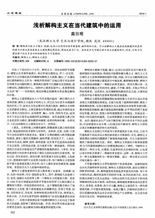浅析解构主义在当代建筑中的运用