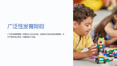 《广泛性发育障碍》课件