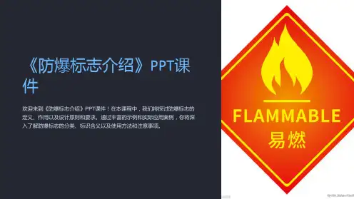 《防爆标志介绍》课件