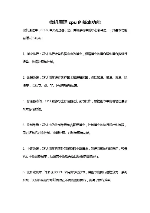 微机原理cpu的基本功能